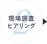 2 現場調査ヒアリング