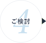 4 ご検討