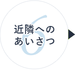 6 近隣への あいさつ