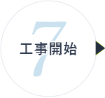 7 工事開始