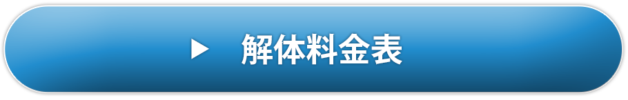 解体料金表
